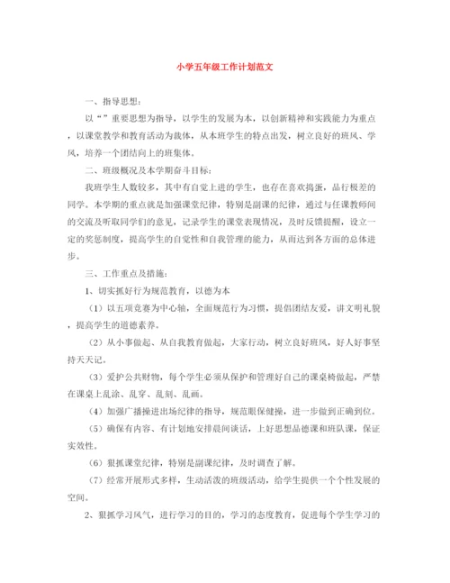 精编之小学五年级工作计划范文.docx