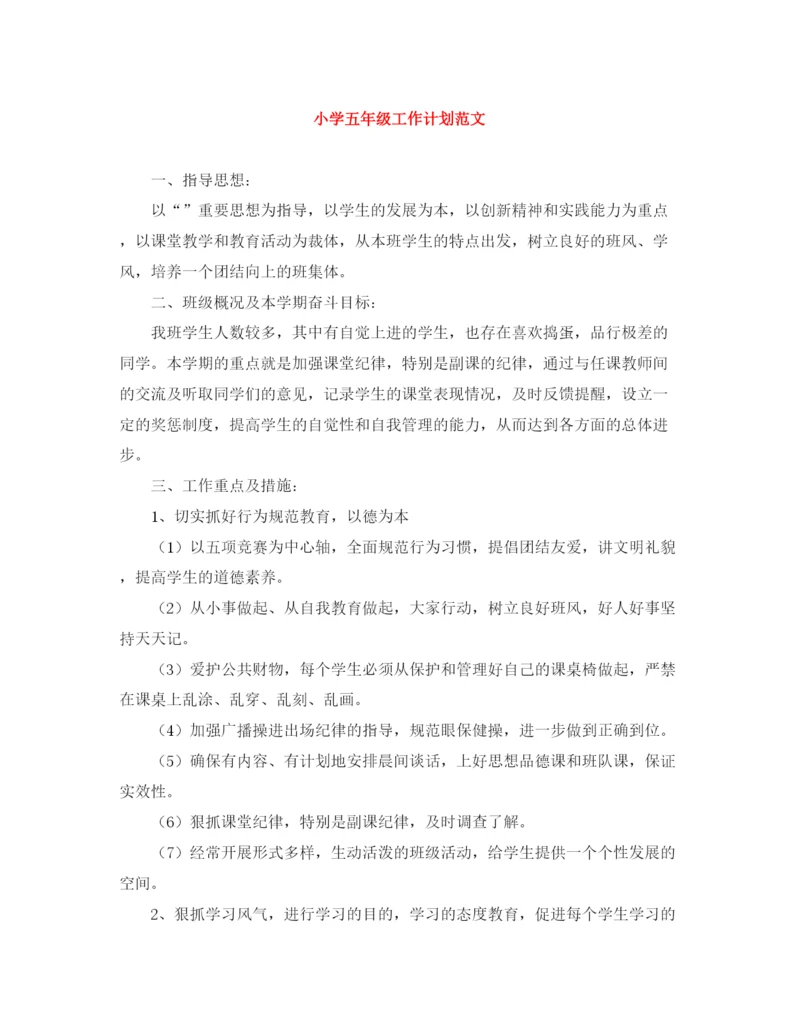 精编之小学五年级工作计划范文.docx