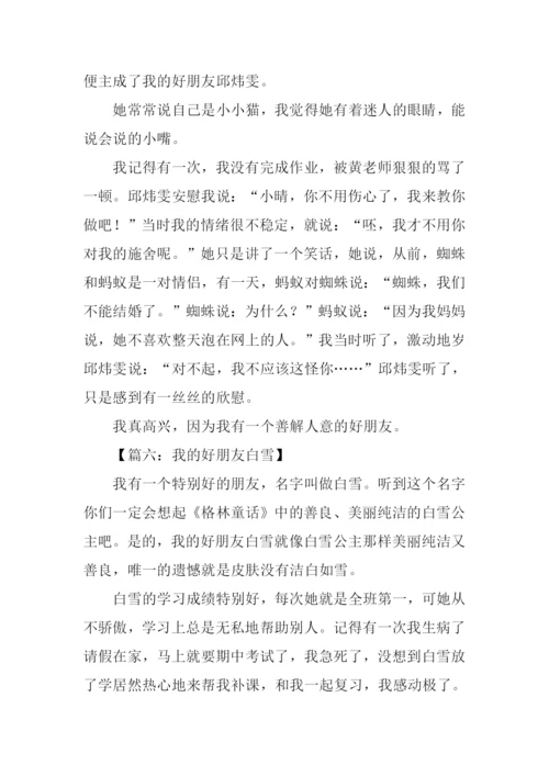 我的好朋友作文400字.docx