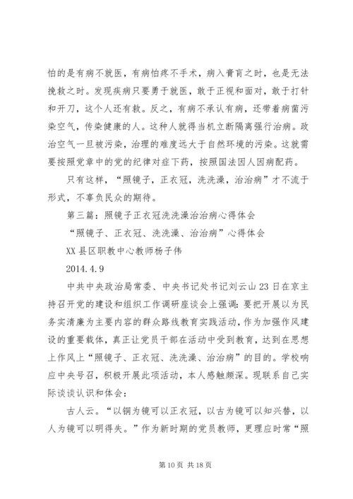 第一篇：学习照镜子正衣冠洗洗澡治治病心得体会.docx