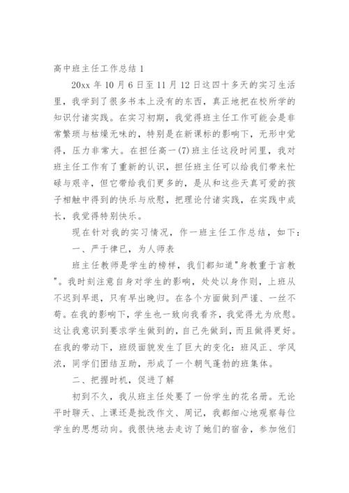 高中班主任工作总结(精选25篇).docx