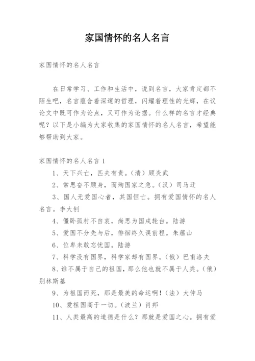 家国情怀的名人名言.docx