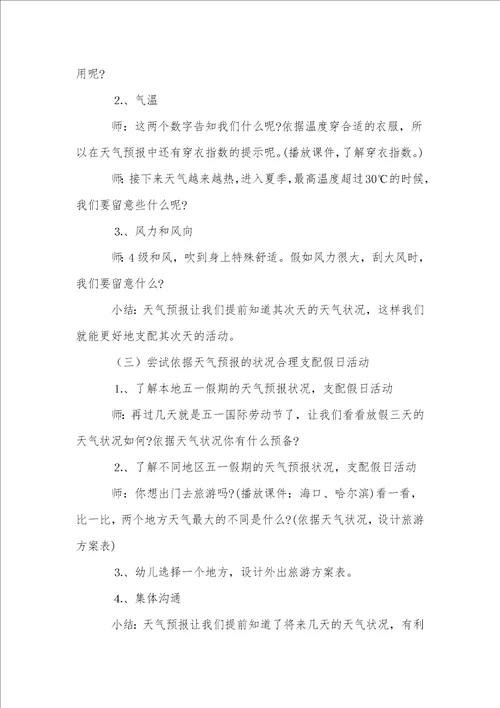 关于大班天气预报教案四篇
