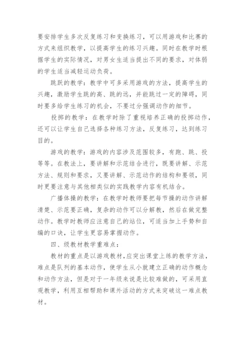 一年级体育全年教学工作计划.docx