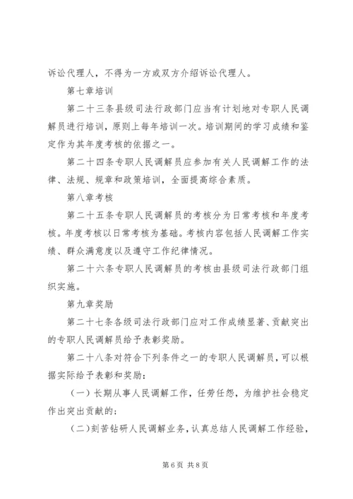 人民调解员监管方案.docx