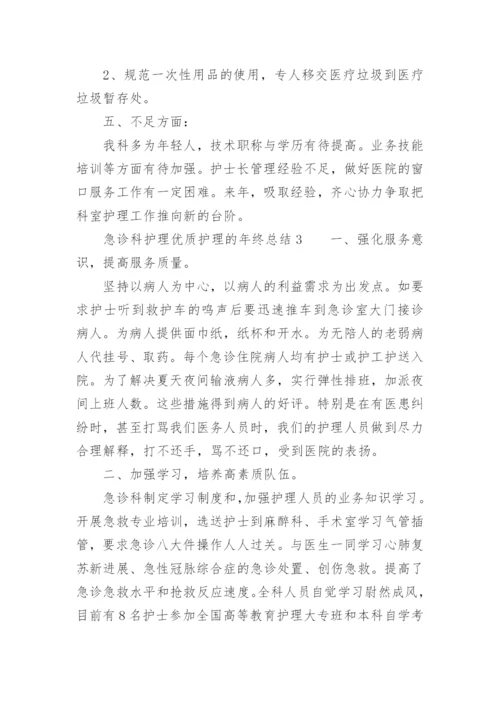 急诊科护理优质护理的年终总结.docx