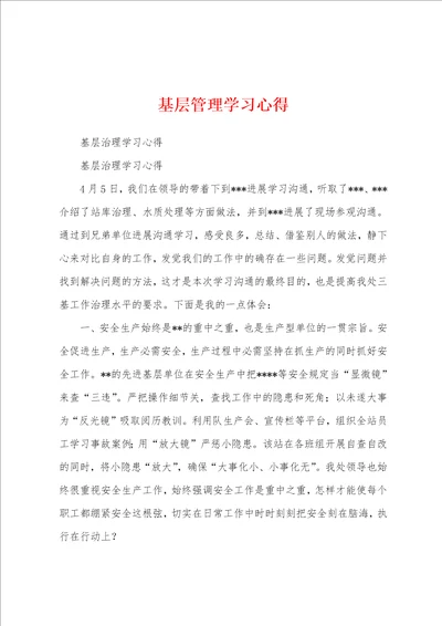 基层管理学习心得