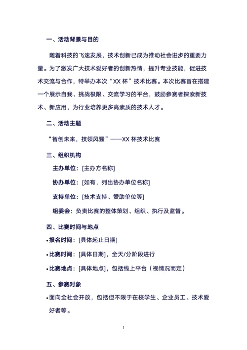 技术比赛策划书