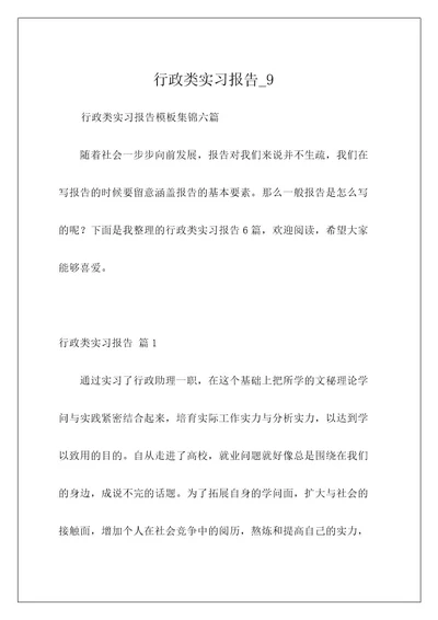 行政类实习报告9