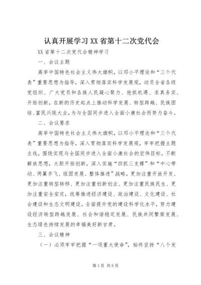 认真开展学习XX省第十二次党代会 (3).docx