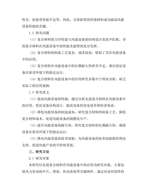 先进复合材料在风能设备中的应用分析