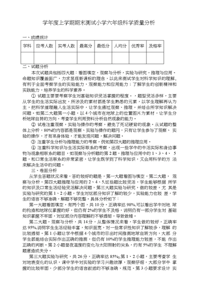 学年度上学期期末测试小学六年级科学质量分析