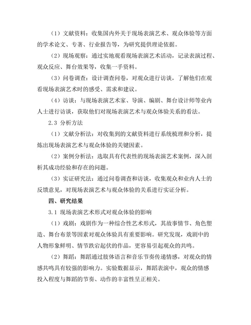 现场表演艺术与观众体验
