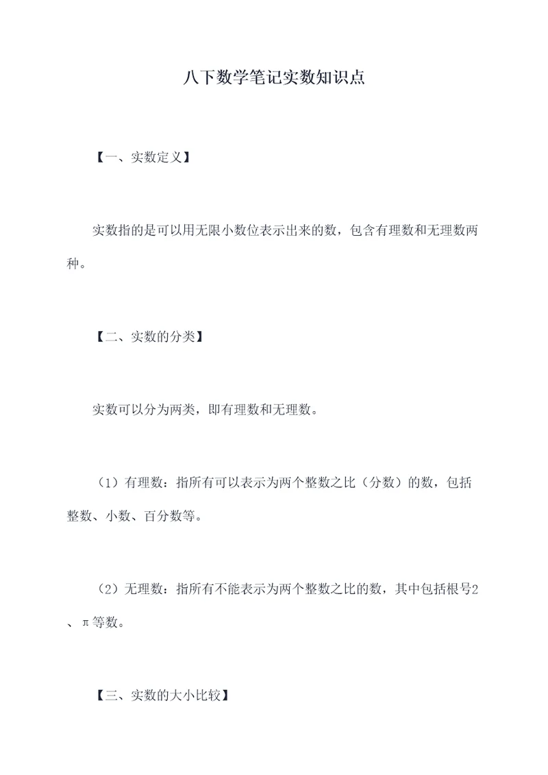 八下数学笔记实数知识点