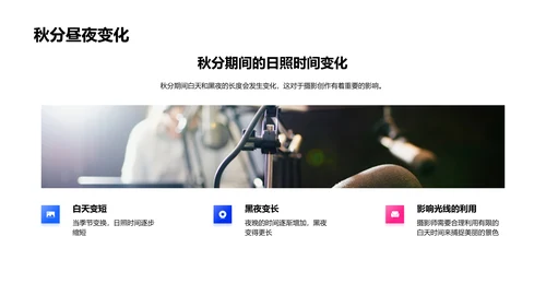 秋分摄影分享会PPT模板