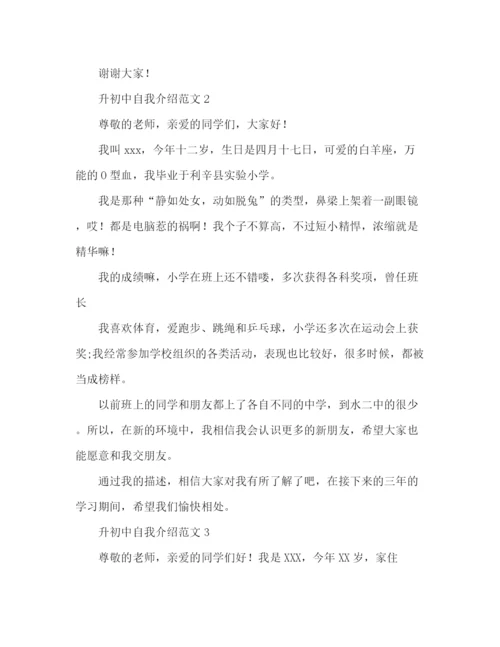 精编之升初中自我介绍范文精选.docx