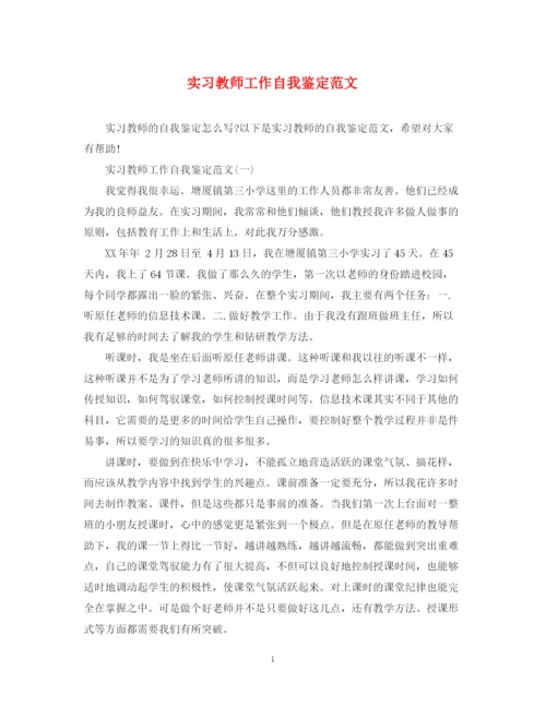 精编之实习教师工作自我鉴定范文.docx