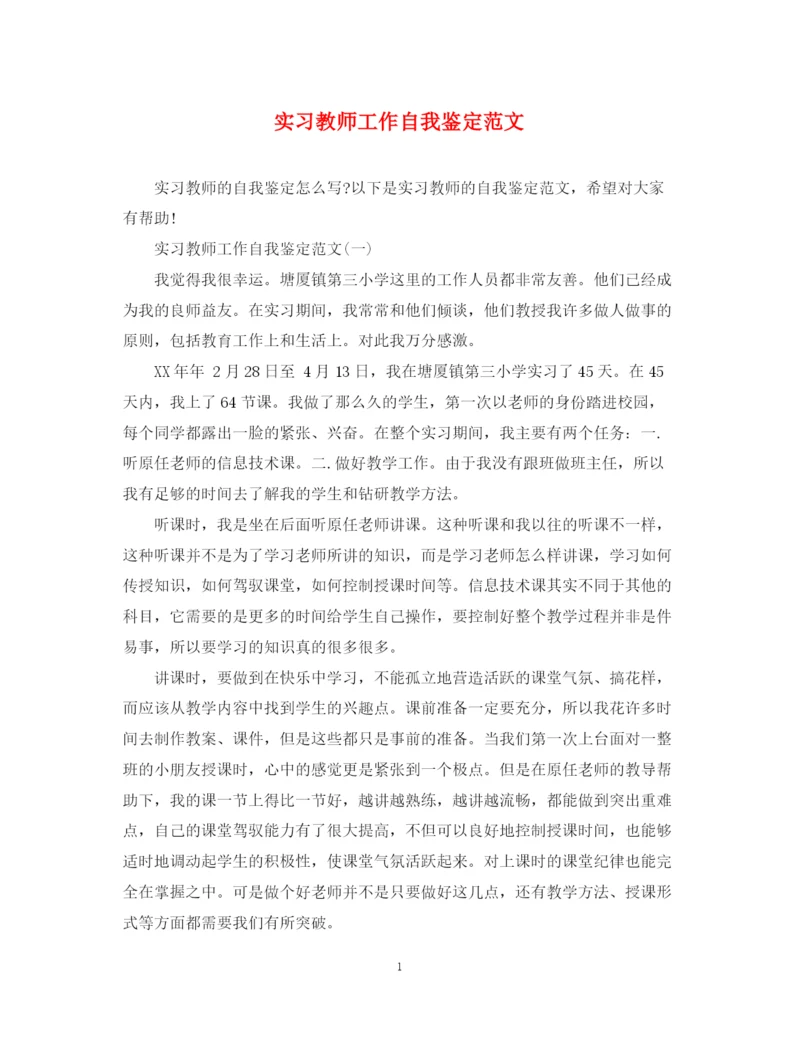 精编之实习教师工作自我鉴定范文.docx