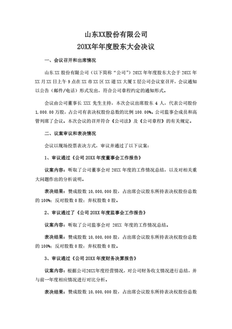 股份公司股东大会决议