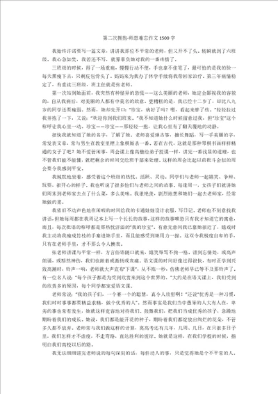 第二次拥抱师恩难忘作文1500字