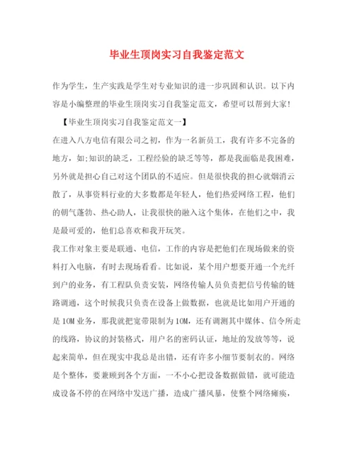 精编之毕业生顶岗实习自我鉴定范文2).docx