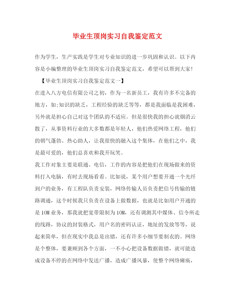 精编之毕业生顶岗实习自我鉴定范文2).docx