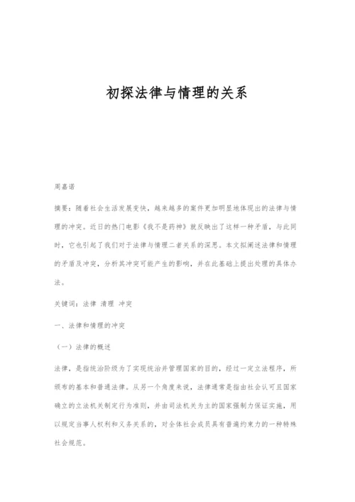 初探法律与情理的关系.docx