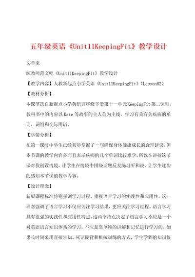 五年级英语Unit11KeepingFit教学设计