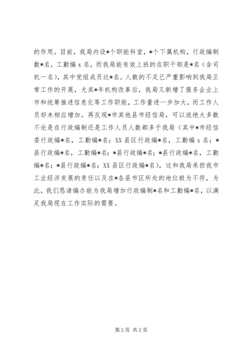 关于为中心增加编制和升格的请示[全文5篇] (3).docx