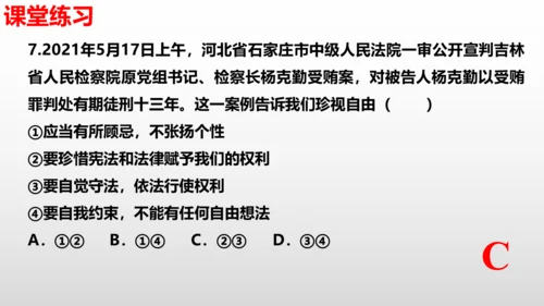 第七课  尊重自由平等  复习课件（24张PPT ）