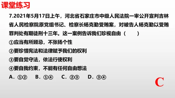 第七课  尊重自由平等  复习课件（24张PPT ）