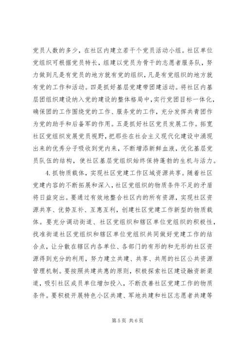 社区党建探微意见.docx