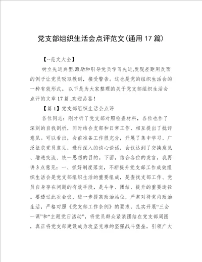 党支部组织生活会点评范文(通用17篇)