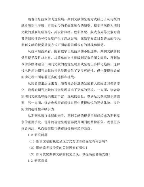 期刊文献的视觉呈现与读者接受度研究