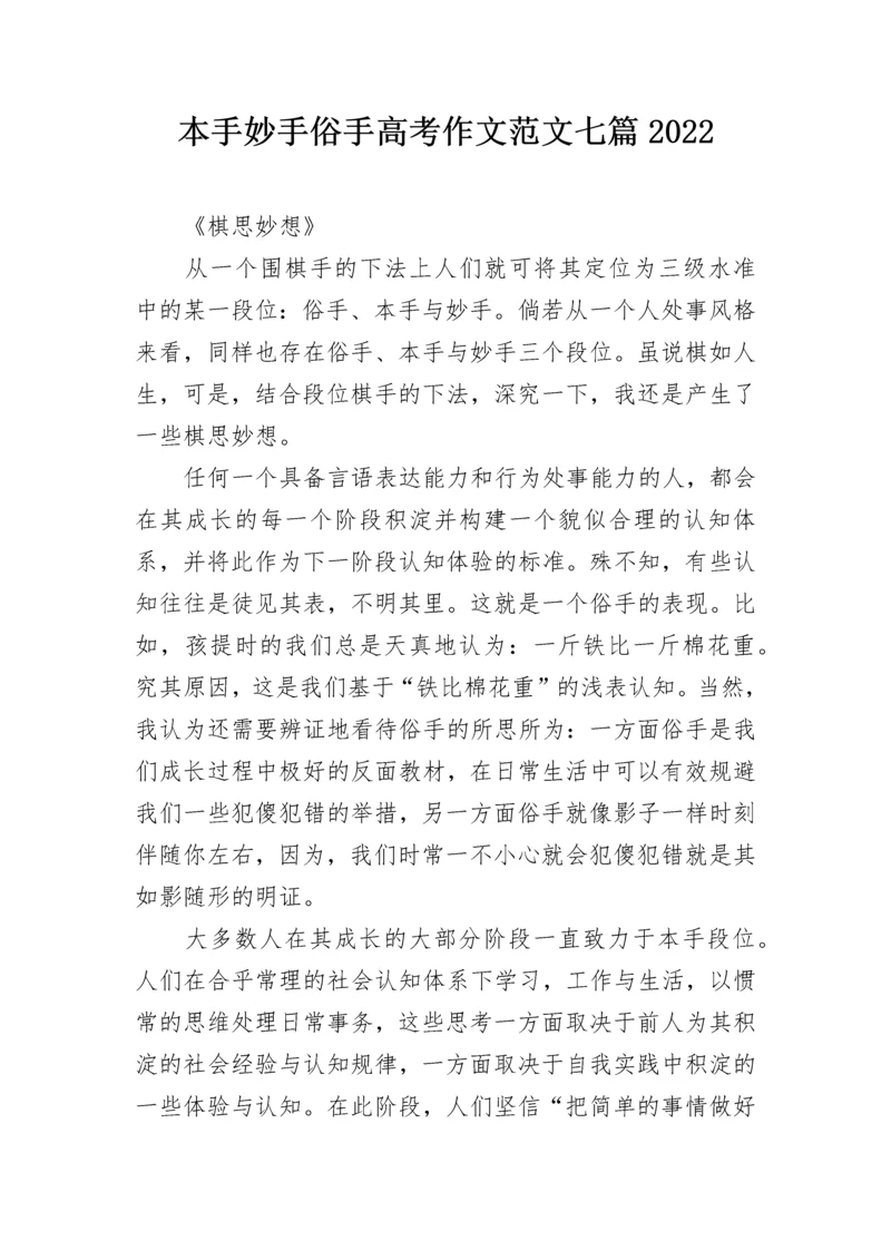 本手妙手俗手高考作文范文七篇2022.docx