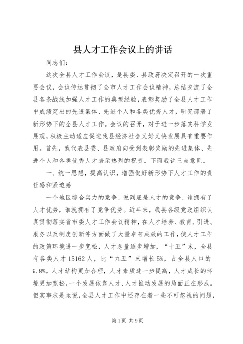 县人才工作会议上的讲话.docx