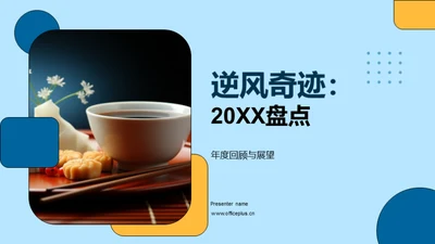 逆风奇迹：20XX盘点