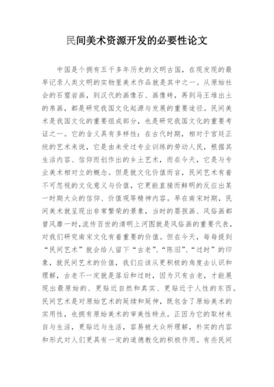 民间美术资源开发的必要性论文.docx