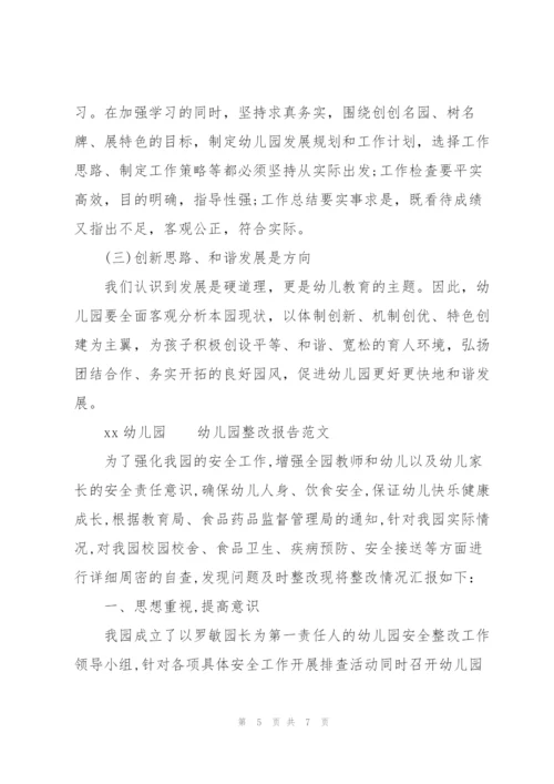 幼儿园整改报告范文.docx
