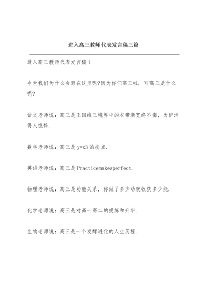 进入高三教师代表发言稿三篇.docx