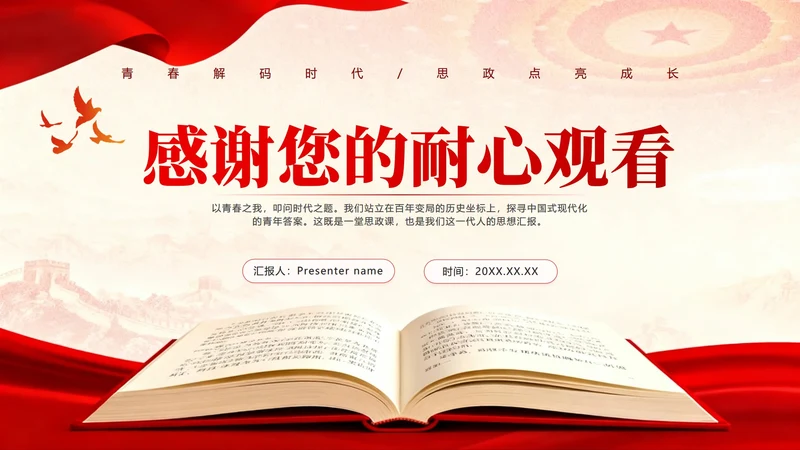 致谢页-红绸党政风大学生思政课汇报PPT单页