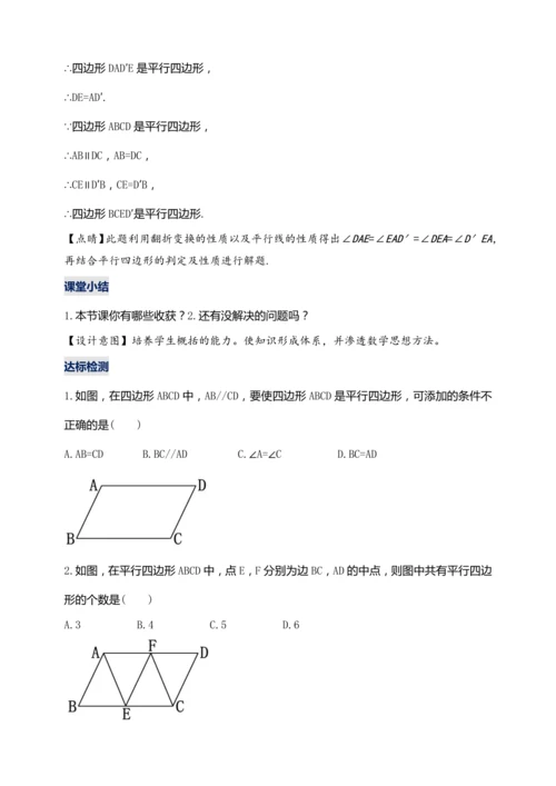 18.1.2 平行四边形的判定（第二课时）【2024春人教八下数学同步优质教案】