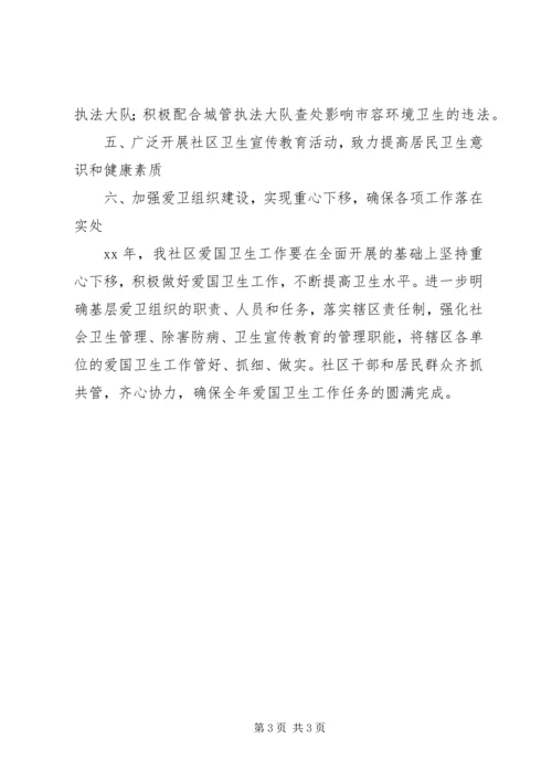 社区爱国卫生工作计划范文 (2).docx