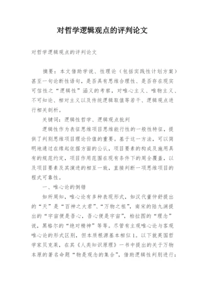 对哲学逻辑观点的评判论文.docx