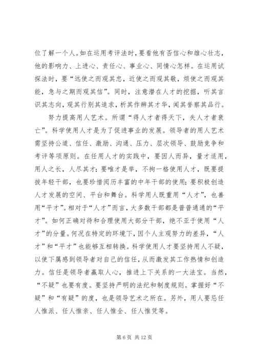 提高领导艺术是优化党的执政能力的关键 (5).docx