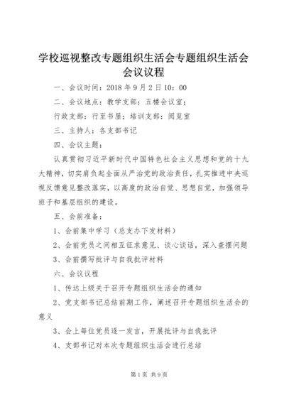 学校巡视整改专题组织生活会专题组织生活会会议议程.docx