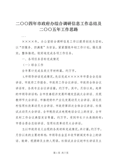 二○○四年市政府办综合调研信息工作总结及二○○五年工作思路.docx