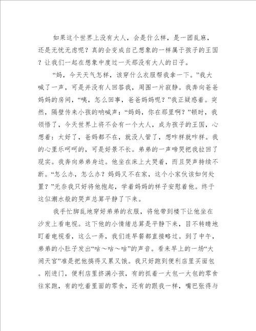 没有大人的世界作文没有大人的世界作文热门