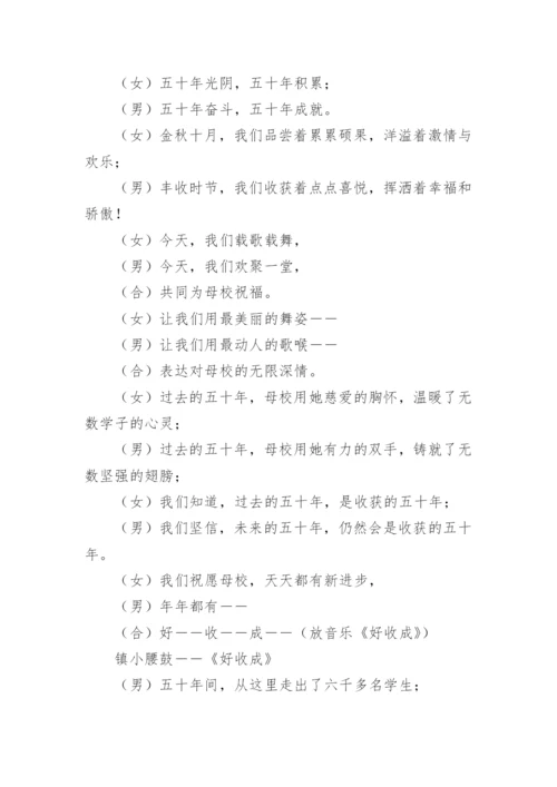 学校校庆晚会主持词.docx
