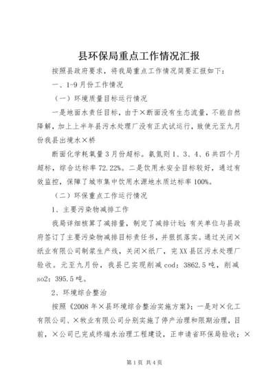 县环保局重点工作情况汇报 (3).docx